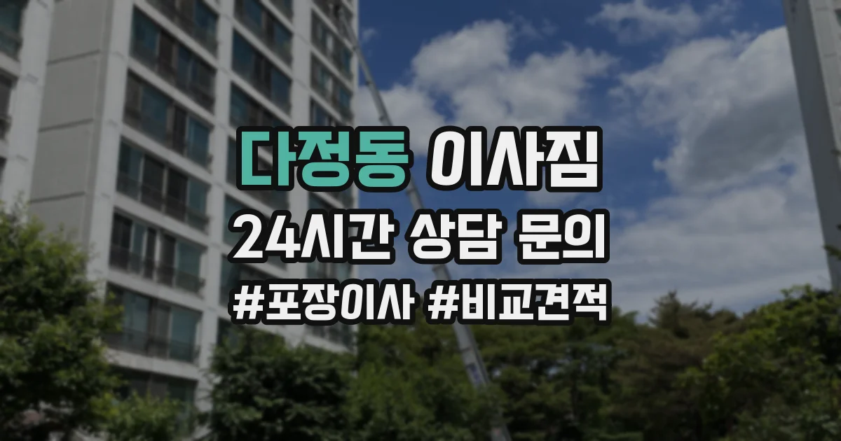 다정동 이사짐