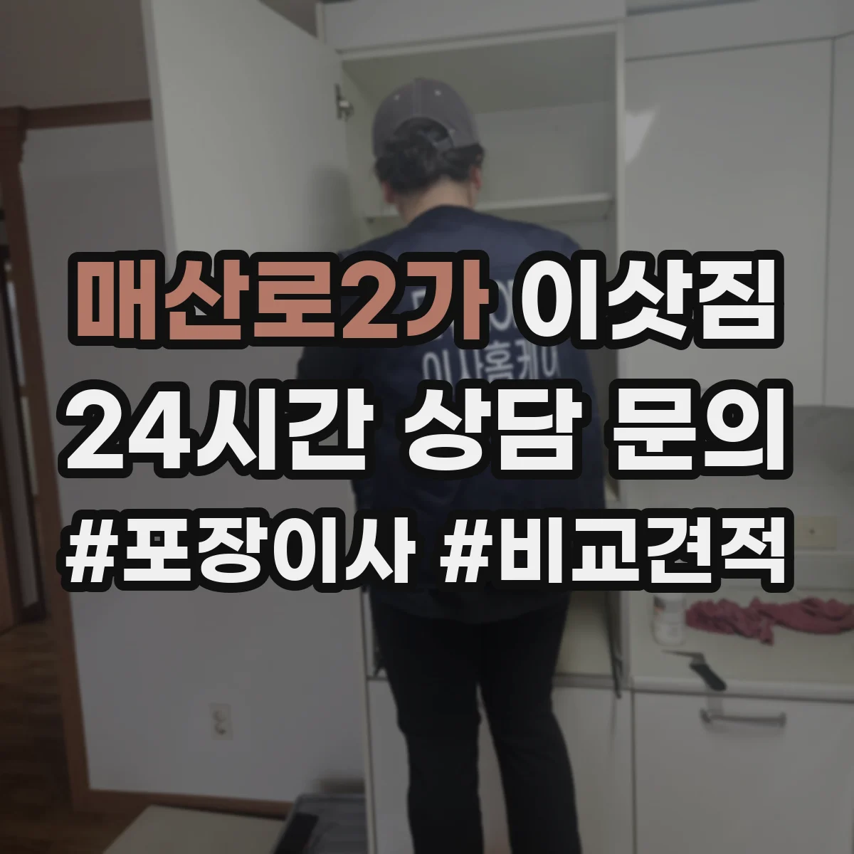 매산로2가 이삿짐