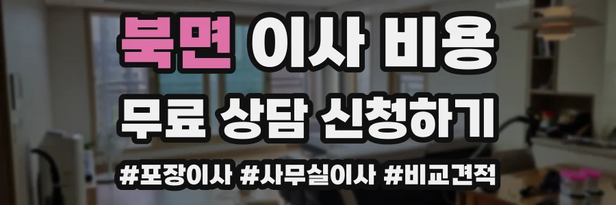 북면 이사 비용