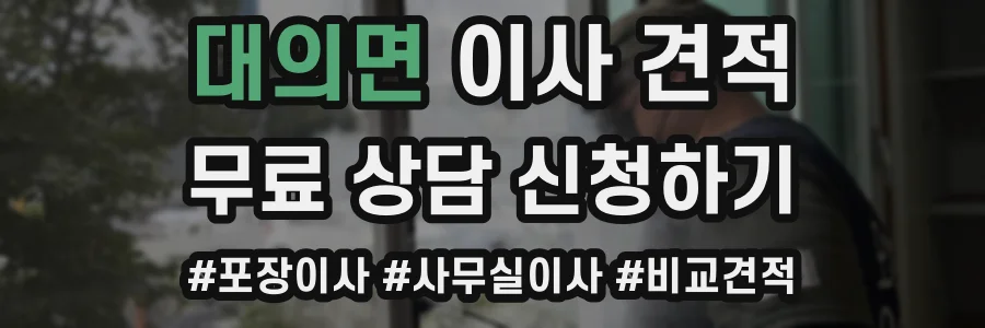 대의면 이사 견적