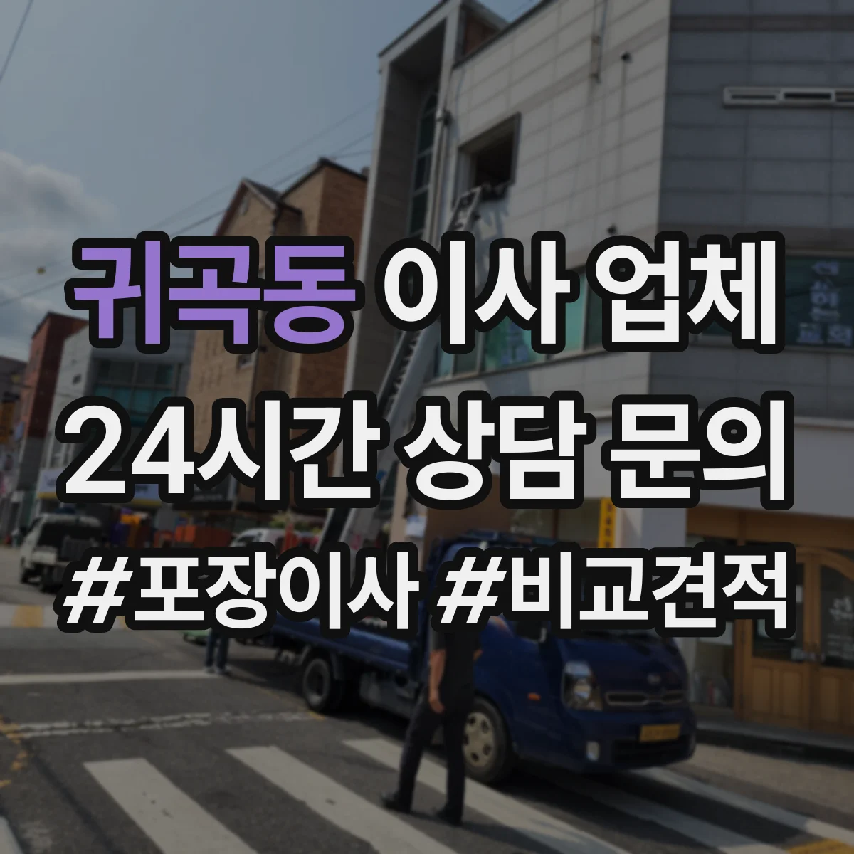 귀곡동 이사 업체