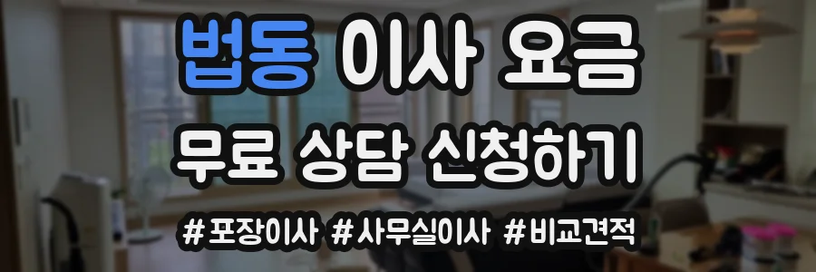 법동 이사 요금