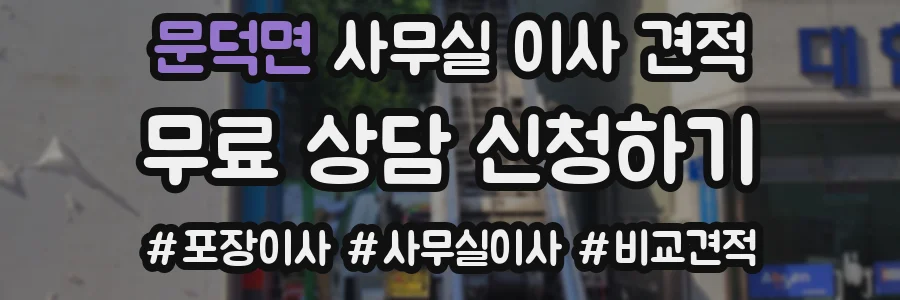 문덕면 사무실 이사 견적