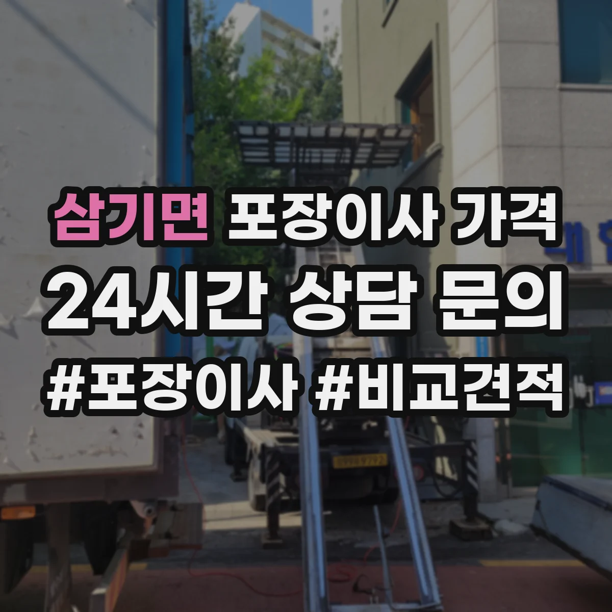 삼기면 포장이사 가격