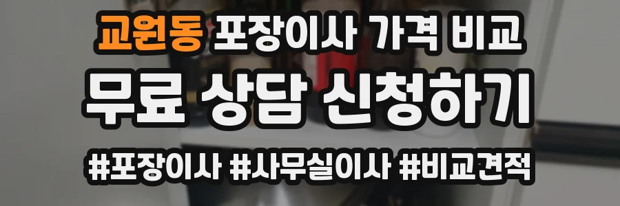 교원동 포장이사 가격 비교