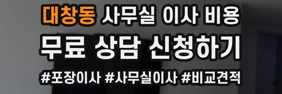 대창동 사무실 이사 비용