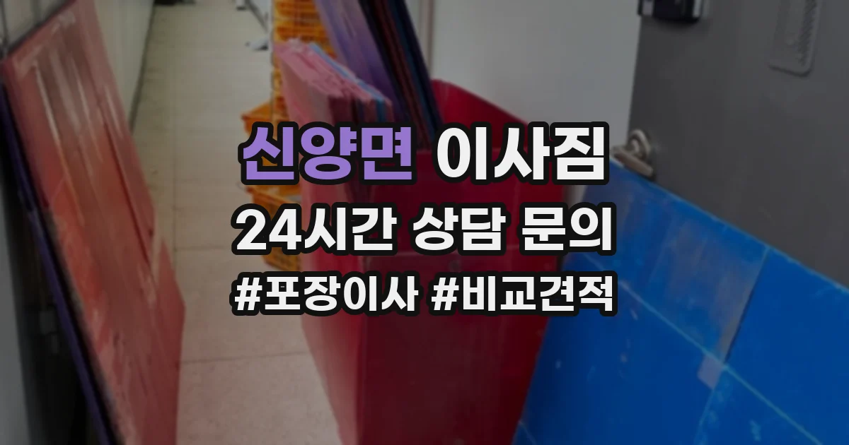 신양면 이사짐
