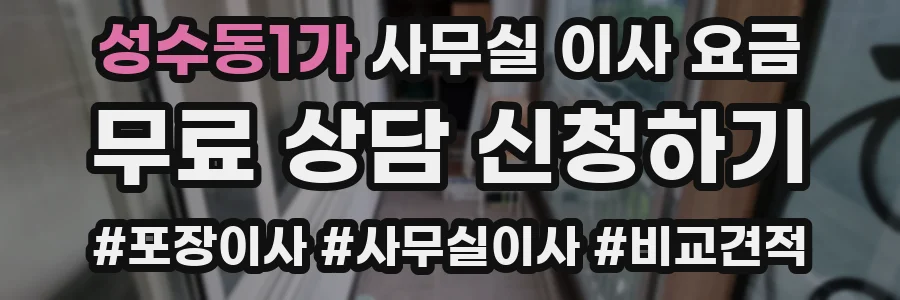 성수동1가 사무실 이사 요금