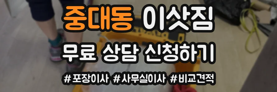 중대동 이삿짐