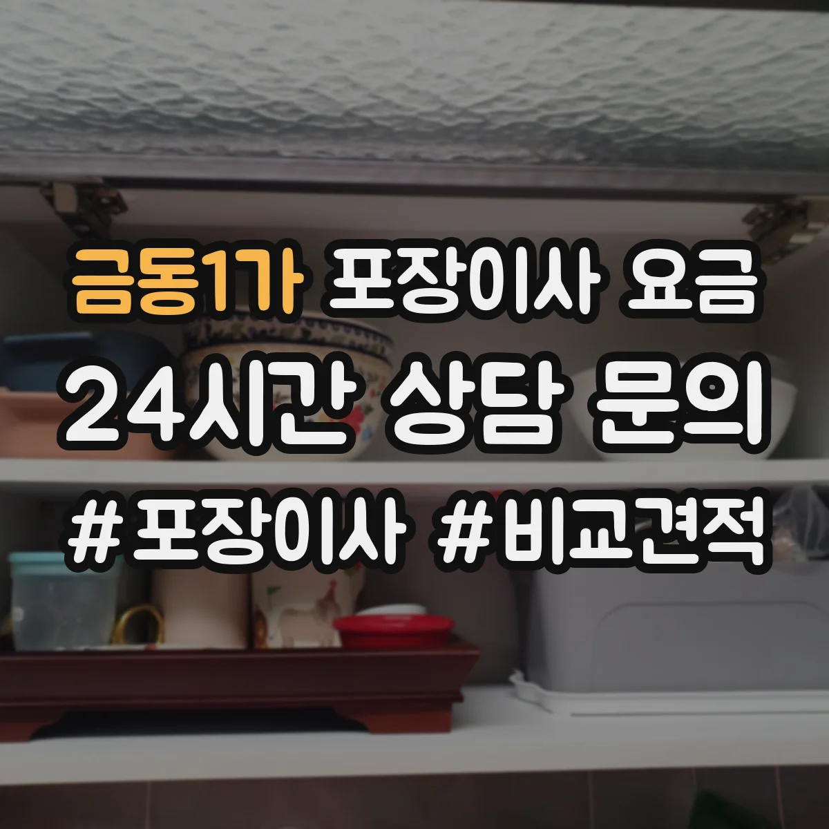 금동1가 포장이사 요금