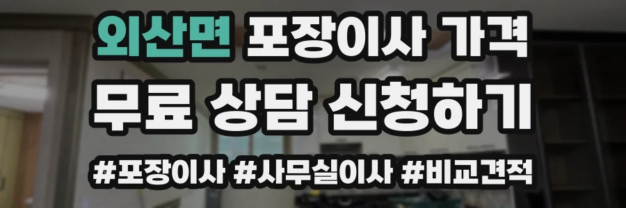 외산면 포장이사 가격