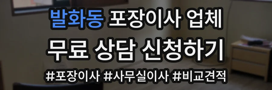 발화동 포장이사 업체