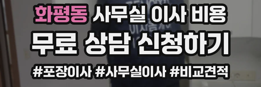 화평동 사무실 이사 비용