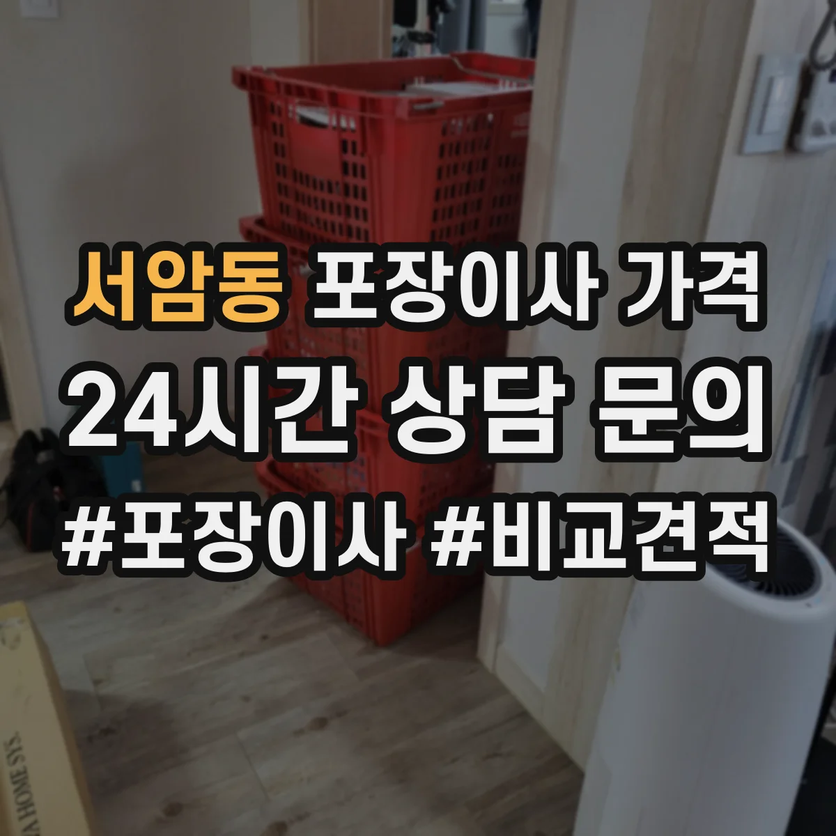서암동 포장이사 가격