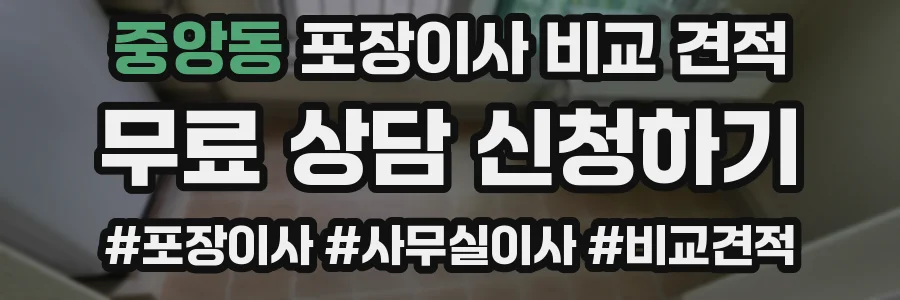 중앙동 포장이사 비교 견적