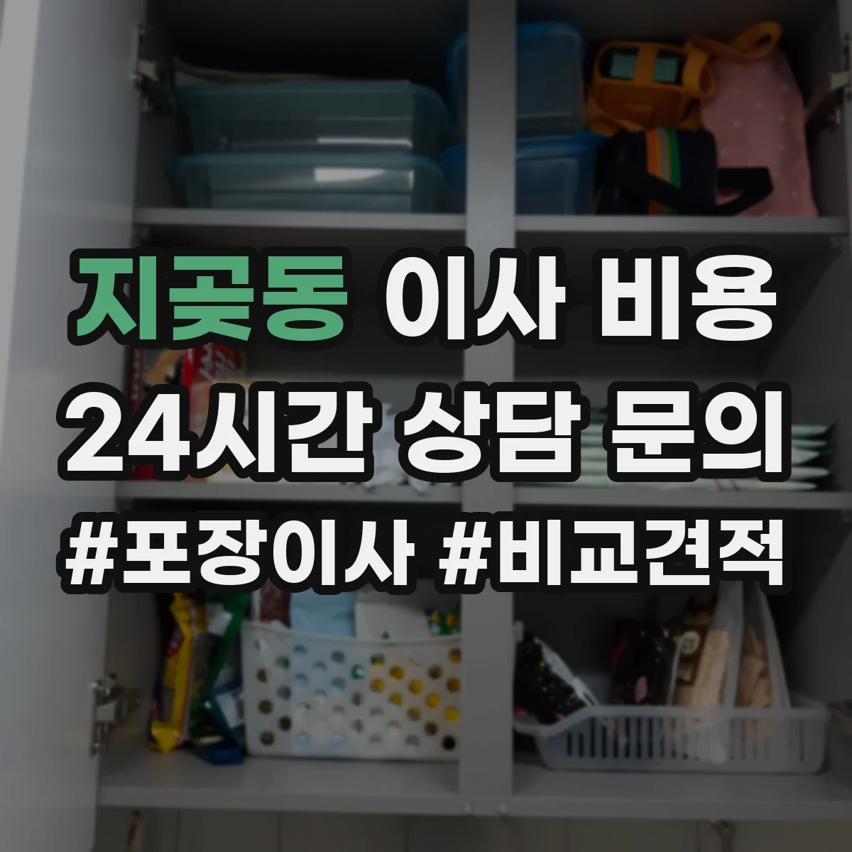 지곶동 이사 비용