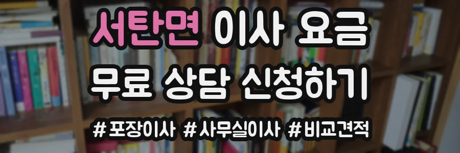 서탄면 이사 요금