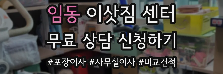 임동 이삿짐 센터