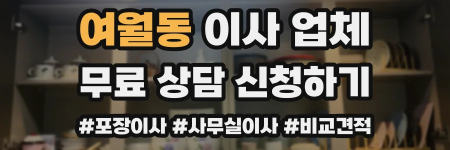 여월동 이사 업체