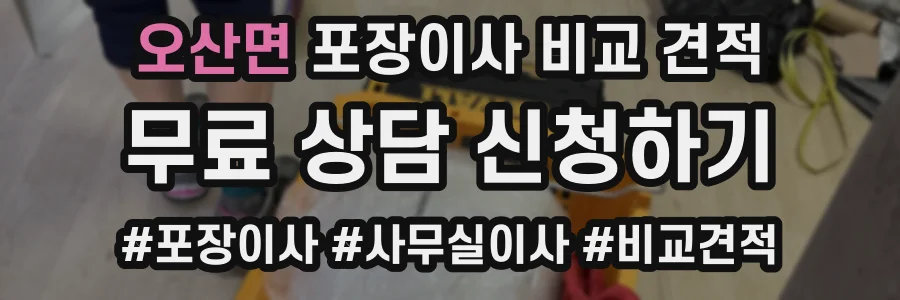 오산면 포장이사 비교 견적