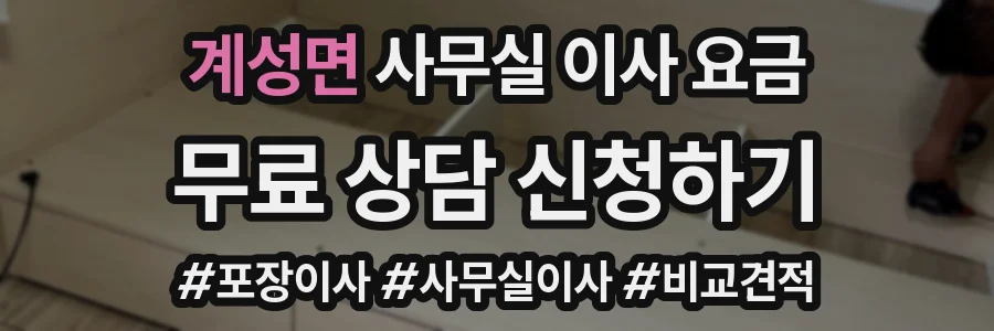 계성면 사무실 이사 요금