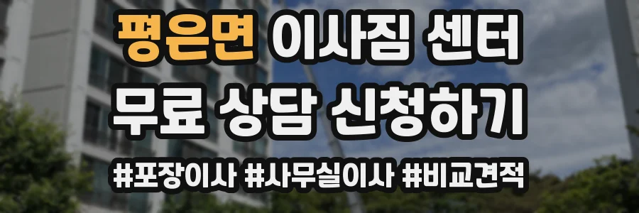 평은면 이사짐 센터