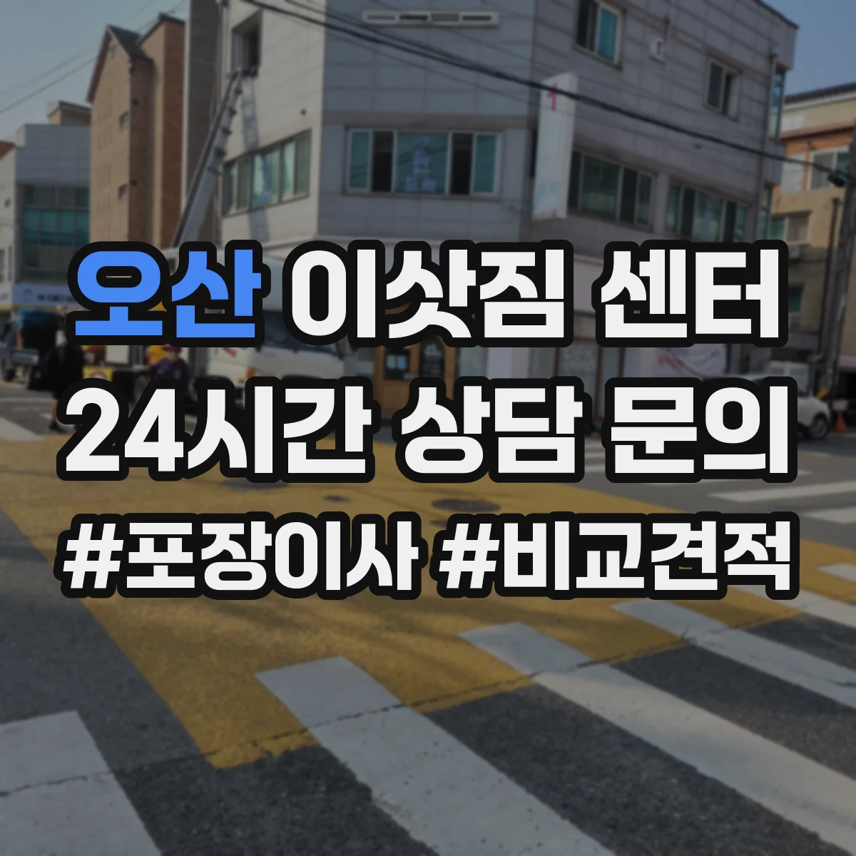 오산 이삿짐 센터
