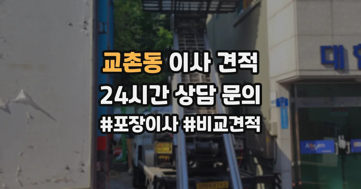 교촌동 이사 견적