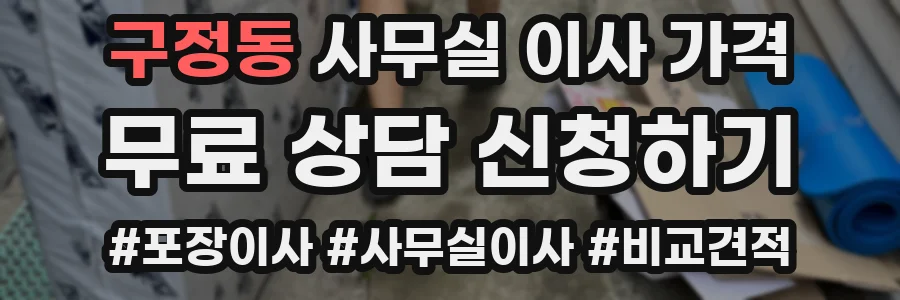 구정동 사무실 이사 가격