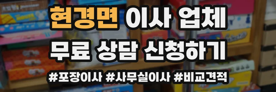 현경면 이사 업체