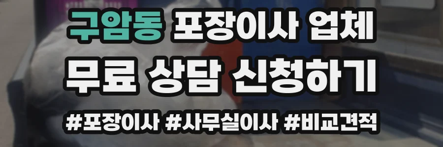 구암동 포장이사 업체