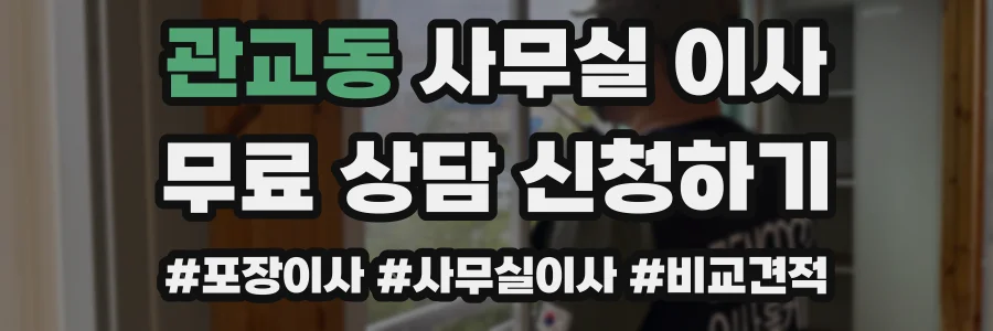 관교동 사무실 이사