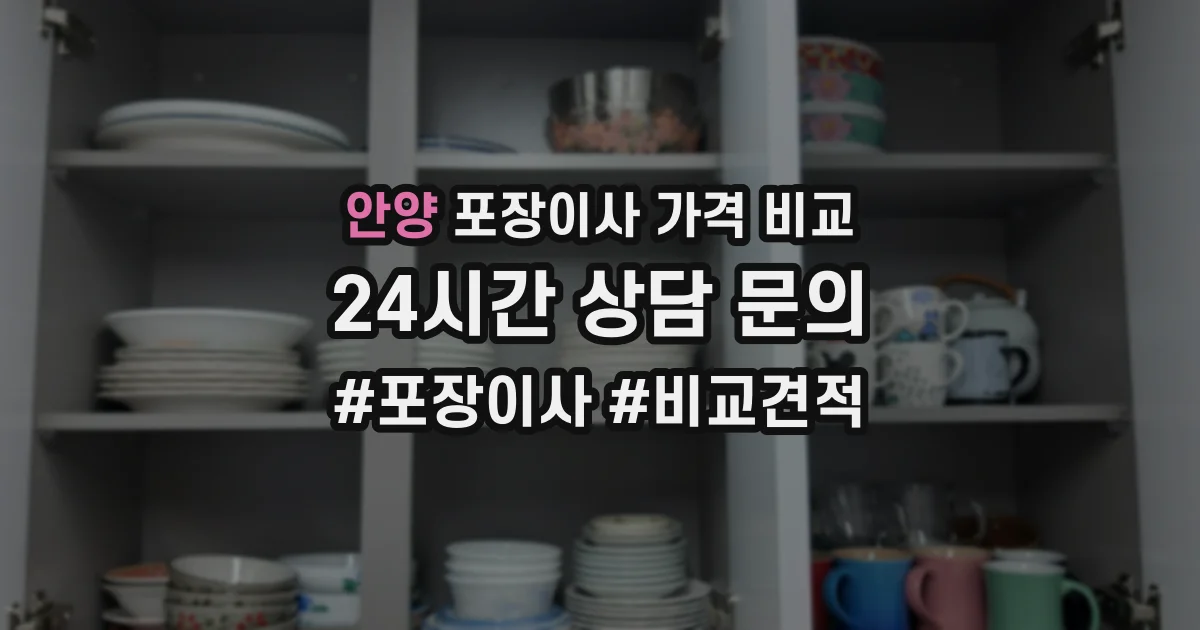 안양 포장이사 가격 비교