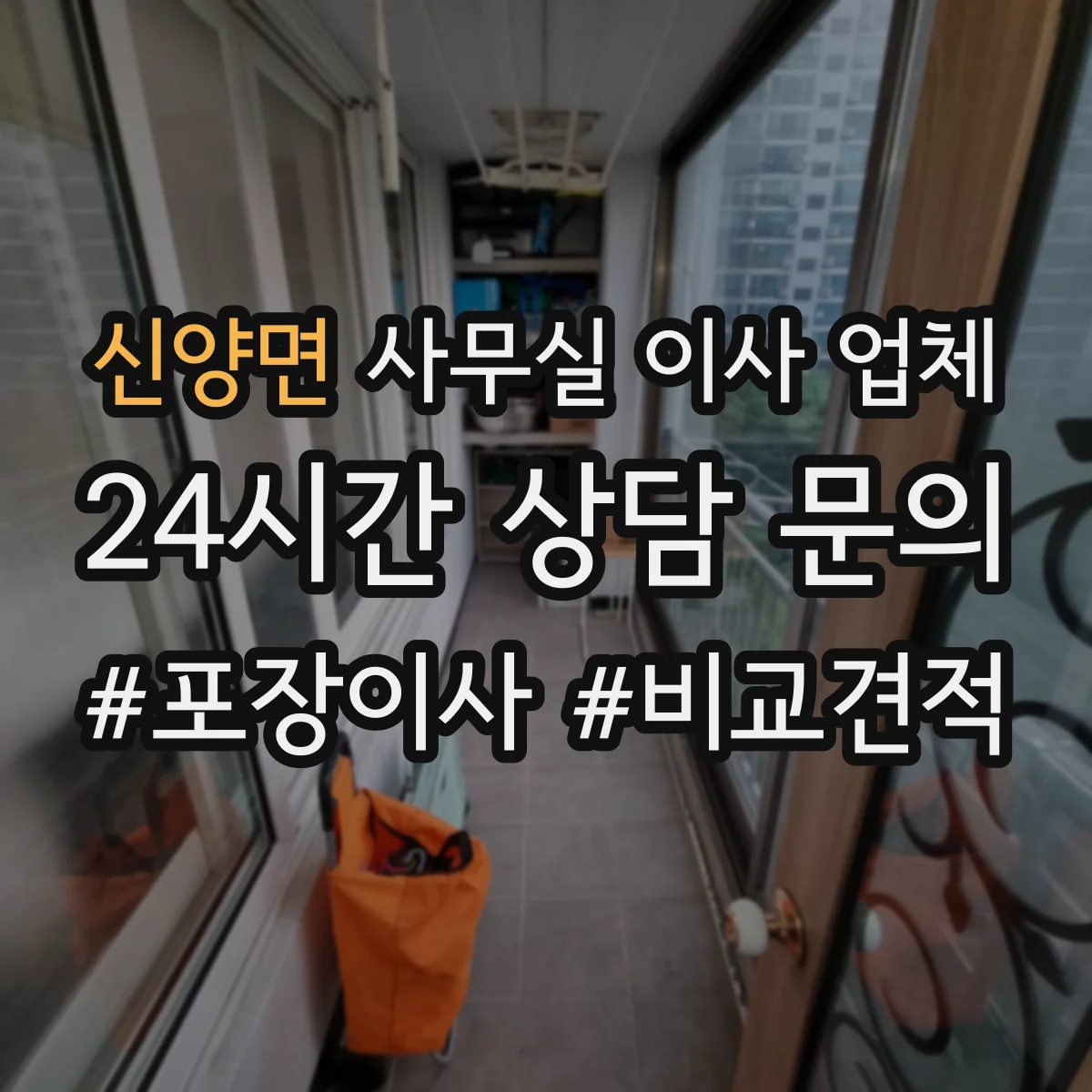 신양면 사무실 이사 업체