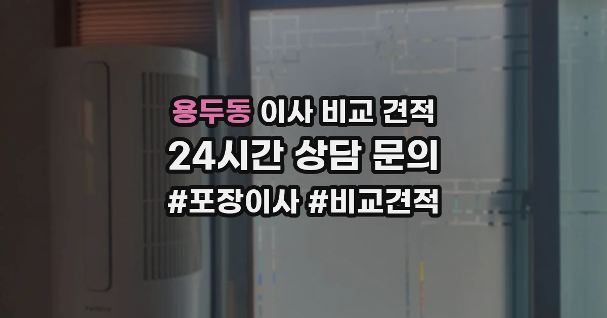 용두동 이사 비교 견적