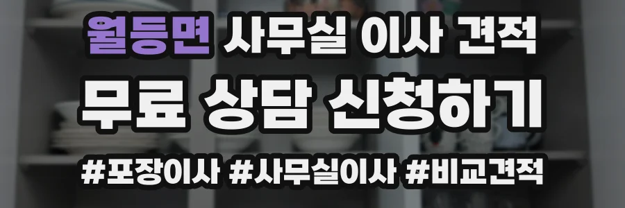 월등면 사무실 이사 견적