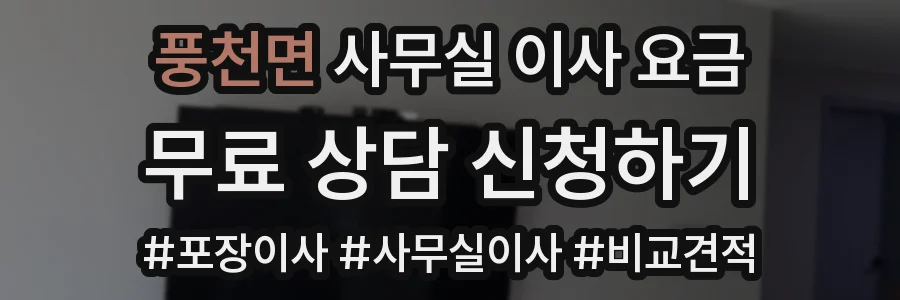 풍천면 사무실 이사 요금