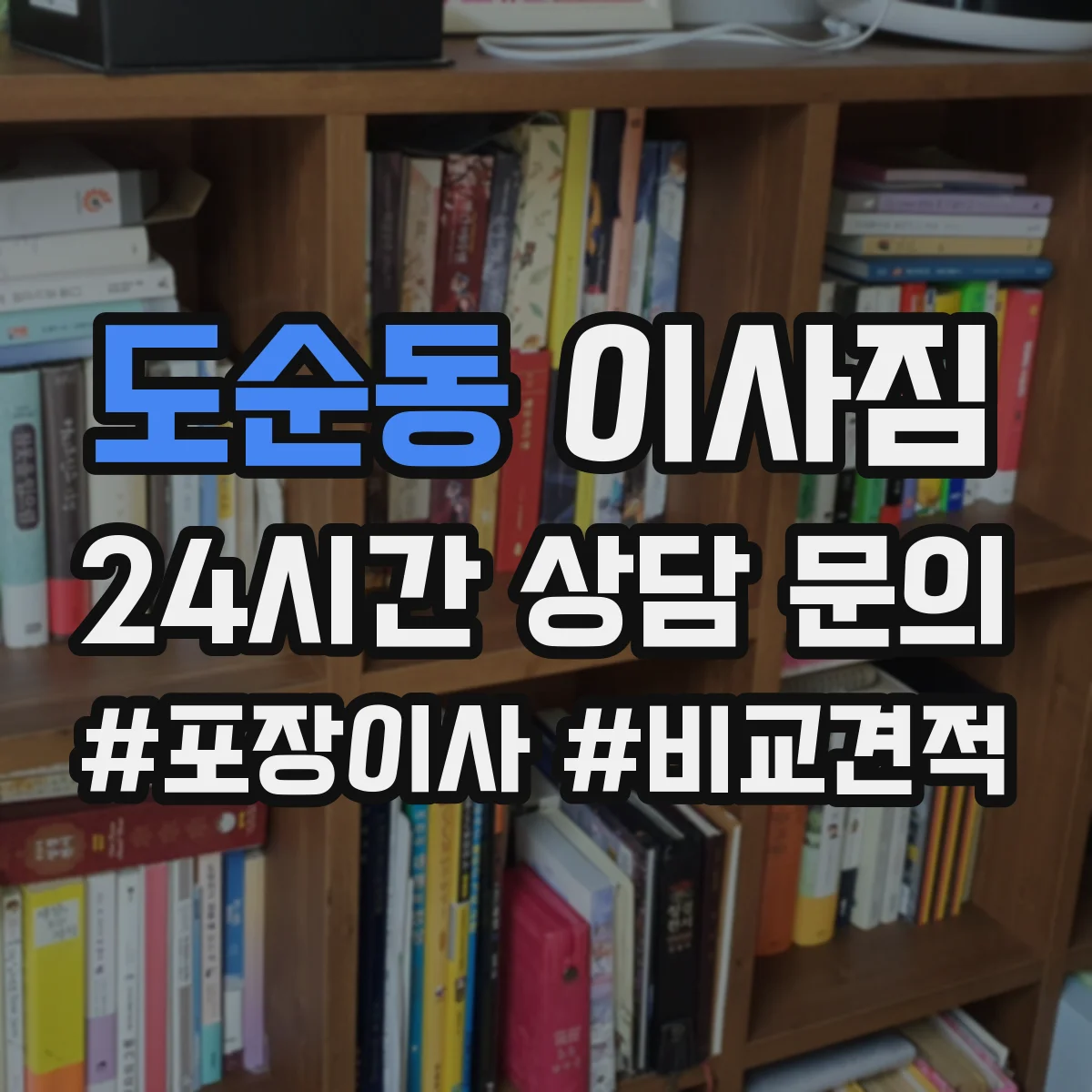 도순동 이사짐