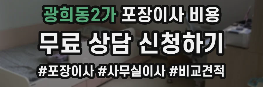 광희동2가 포장이사 비용