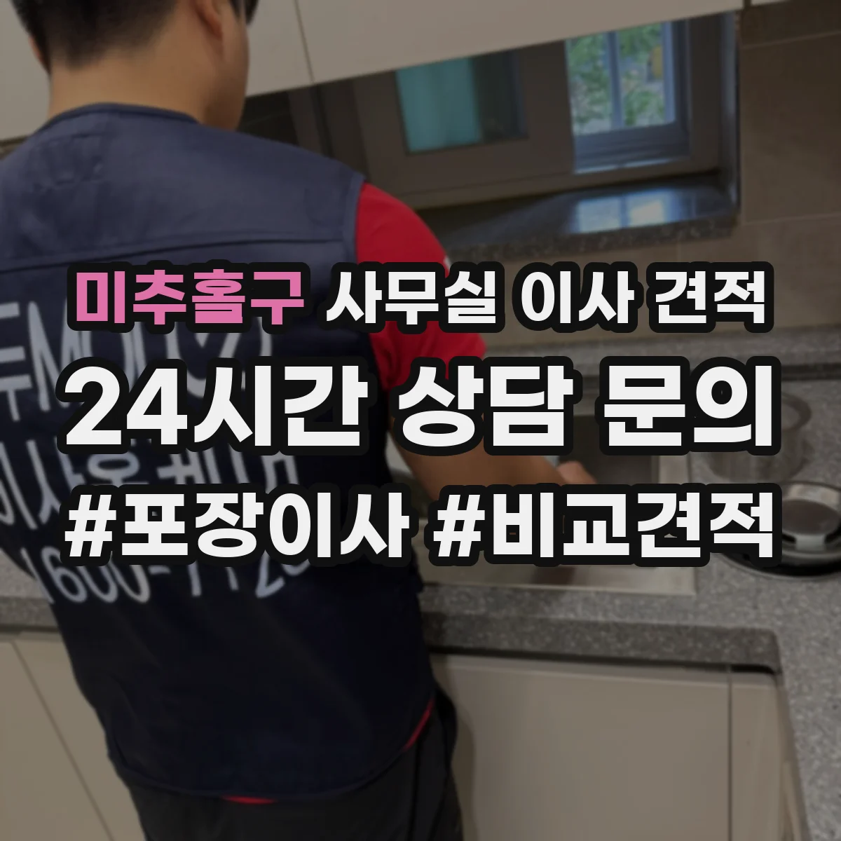 미추홀구 사무실 이사 견적