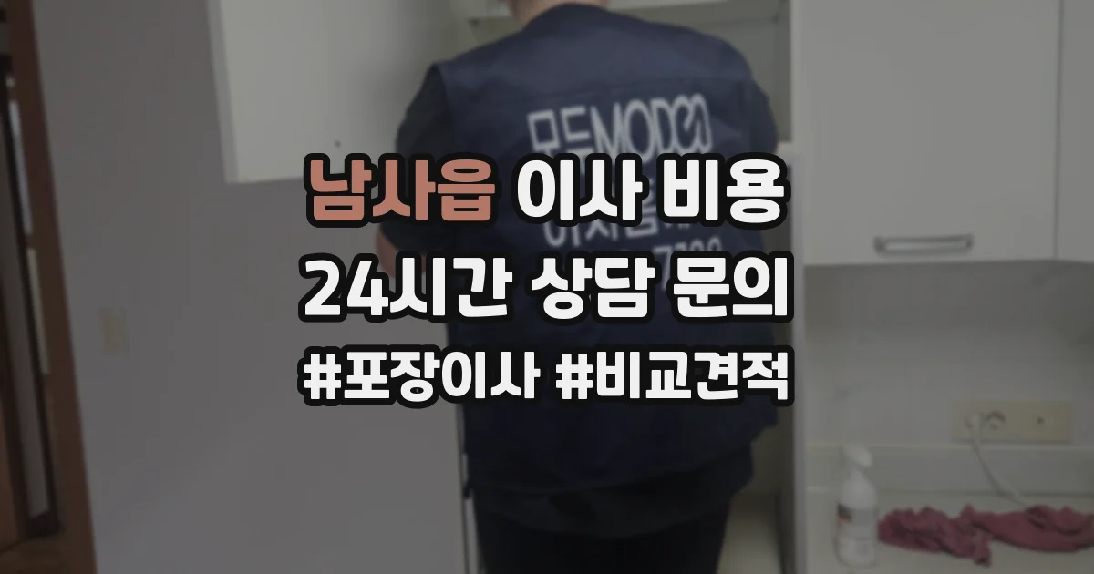 남사읍 이사 비용