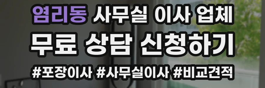 염리동 사무실 이사 업체