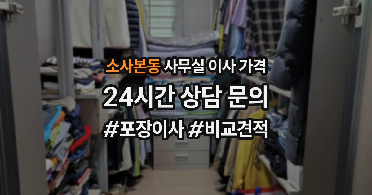 소사본동 사무실 이사 가격