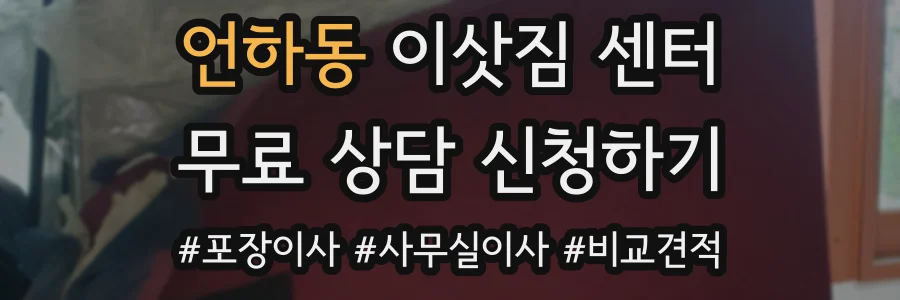 언하동 이삿짐 센터
