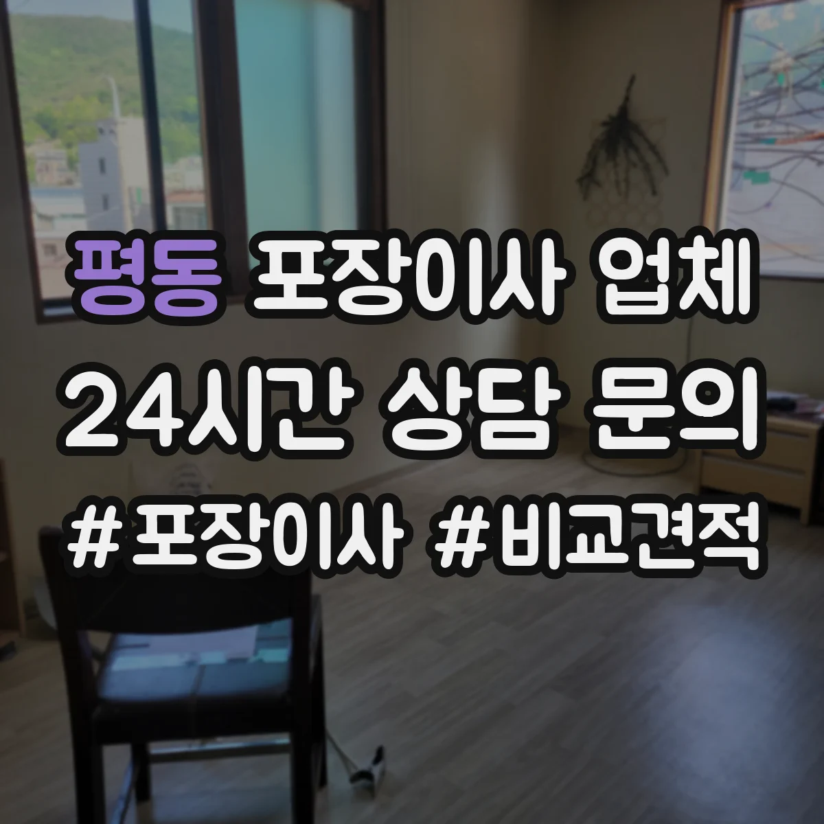평동 포장이사 업체