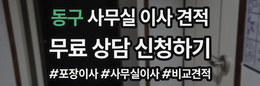동구 사무실 이사 견적