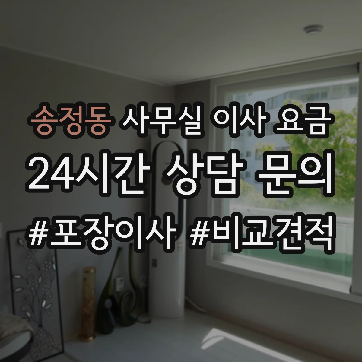 송정동 사무실 이사 요금