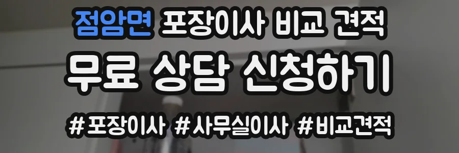 점암면 포장이사 비교 견적