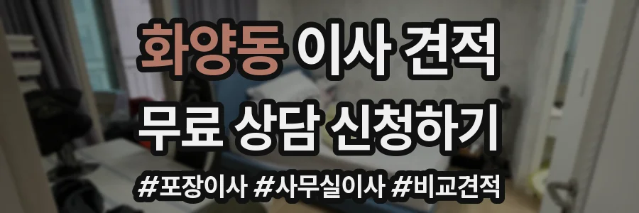 화양동 이사 견적