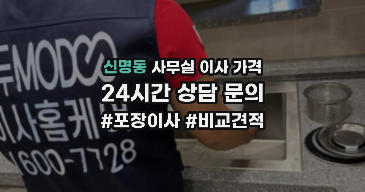 신명동 사무실 이사 가격